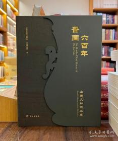 晋国六百年：山西文物精华展