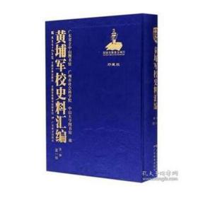 《黄埔军校史料汇编》第四辑（16开精装 全34册 原箱装）