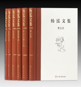 杨泓文集系列（全5册）【全新现货 未拆封】