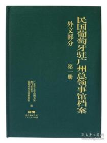 民国葡萄牙驻广州总领事馆档案 外文部分（16开  精装  全132册 ）