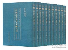 中国近代文学文献丛刊·文学研究卷 （1-20卷）