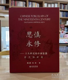 慎修思永：十九世纪的中国瓷器（道光御窑篇）（全2册）