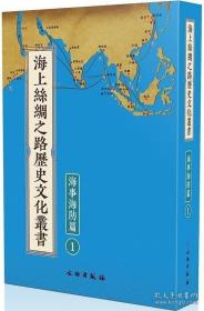 海上丝绸之路历史文化丛书：海事海防篇（全41册）