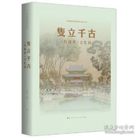 隻立千古：红楼梦文化展