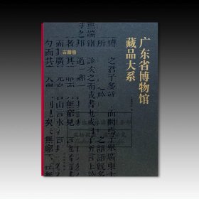 广东省博物馆藏品大系：古籍卷