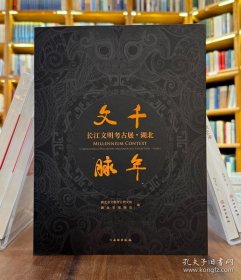千年文脉：长江文明考古展·湖北【平】