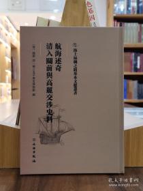 海上丝绸之路基本文献丛书：航海述奇 清入关前与高丽交涉史料