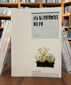 山东博物馆辑刊2022年