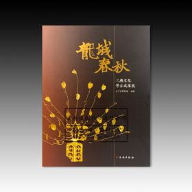 龙城春秋(三燕文化考古成果展)