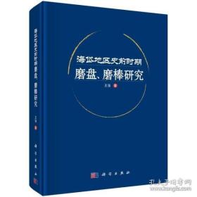 海岱地区史前时期磨盘、磨棒研究【平】