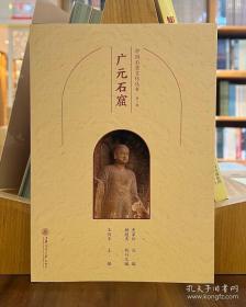 中国石窟文化丛书（第一辑）：广元石窟【平】