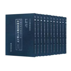 中国近代教育文献丛刊·外国教育译介卷  全套45册