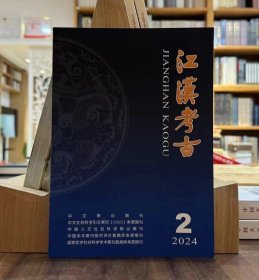 江汉考古2024年2