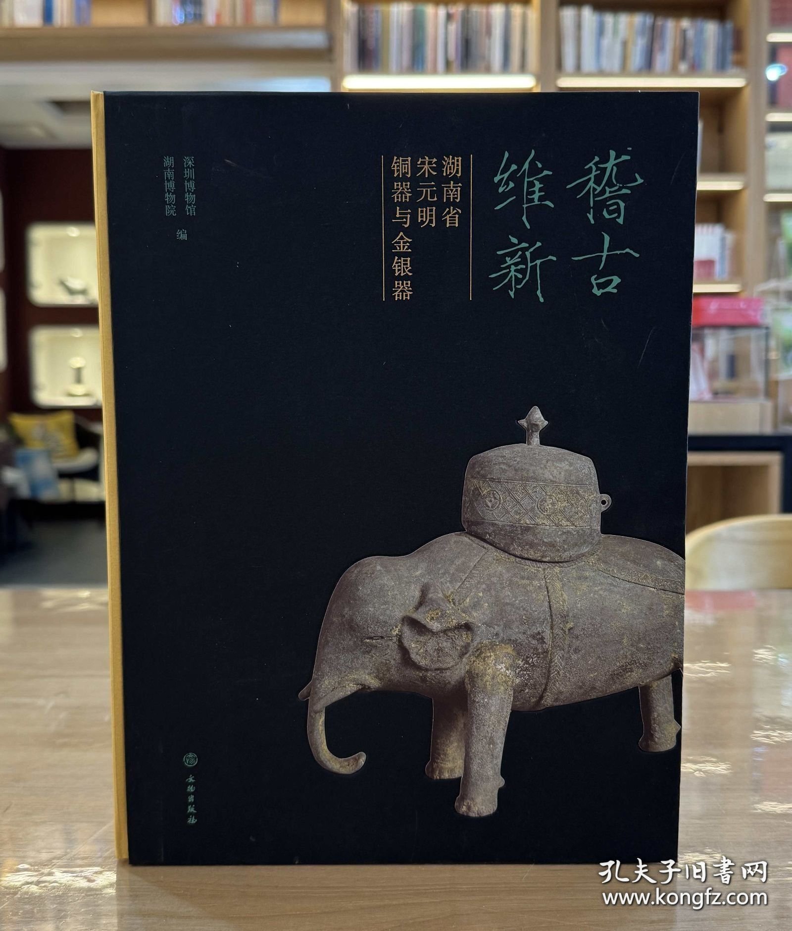 稽古维新：湖南省宋元明铜器与金银器