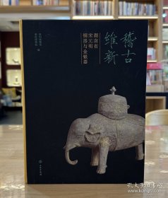 稽古维新：湖南省宋元明铜器与金银器
