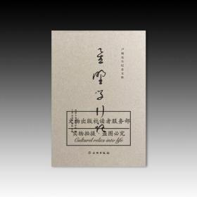 星野学行记：卢绳先生纪念文集  全新未拆封