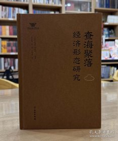 查海聚落经济形态研究