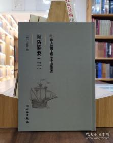 海上丝绸之路基本文献丛书：海防纂要（三）