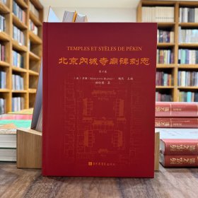 北京内城寺庙碑刻志：第六卷