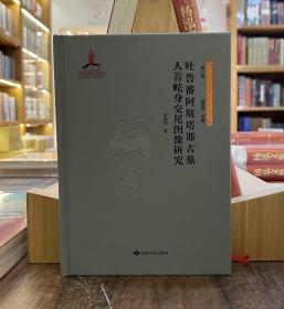 吐鲁番阿斯塔那古墓人首蛇身交尾图像研究