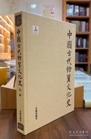 中国古代物质文化史：石器【全新现货 未拆封】