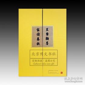 兰台翰墨 家园春秋：明清历史档案展图录【精】