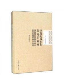 呈现的真相我传达的策略：博物馆历史展览中的符号传播和媒介应用 （溢价图书）