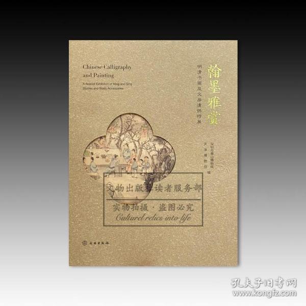 翰墨雅赏 明清书画及文房清供特展