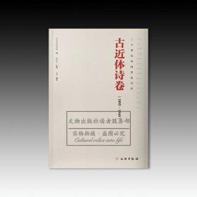 二十世纪中国诗选书系：古近体诗卷（1895-1949）