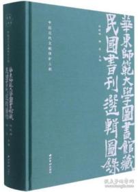 华东师范大学图书馆藏民国书刊选辑图录(中国近代文献保护工程)(精)