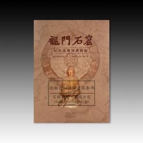 龙门石窟纪年造像图典简编  全新未拆封