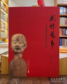 武林旧事：江南锡器博物馆宋韵文化特展图录【平】