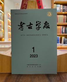 考古学报2023年1