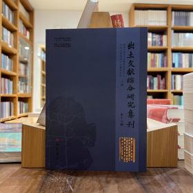 出土文献综合研究集刊（第十七辑）   全新