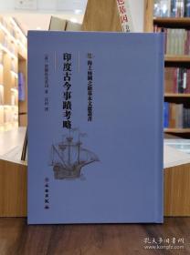 海上丝绸之路基本文献丛书：印度古今事蹟考略