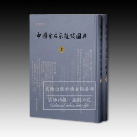 中国金石家题跋图典（全二册）