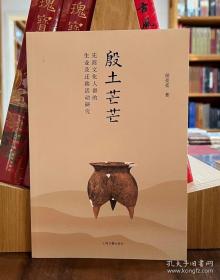 殷土芒芒：先商文化人群的生业及迁移活动研究【全新现货 未拆封】