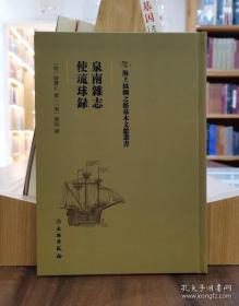 海上丝绸之路基本文献丛书：泉南杂志 使琉球录