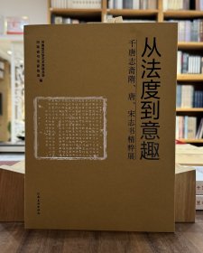 从法度到意趣：千唐志斋隋、唐、宋志书精粹展