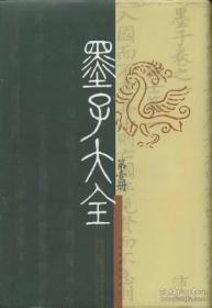 墨子大全 （ 第一编  全二十册）