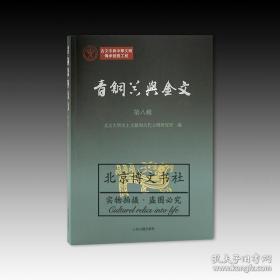 青铜器与金文（第八辑）【全新现货 未拆封】