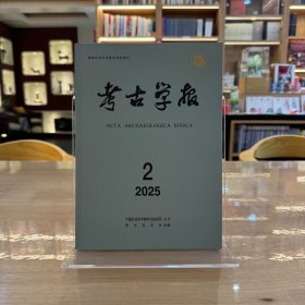 考古学报2025年2