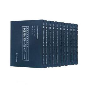 中国近代教育文献丛刊·比较教育卷  全26册