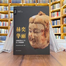 赫奕华丽：北魏洛阳永宁寺出土塑像精粹