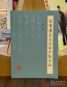 简帛为臣居官类文献考论【全新现货 未拆封】