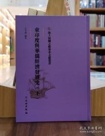 海上丝绸之路基本文献丛书：东印度与华侨经济发展史（下）