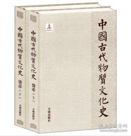 中国古代物质文化史：货币（上下）