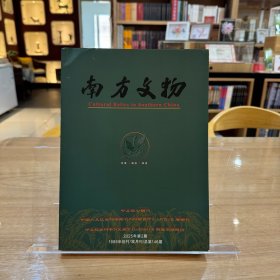 南方文物2025年2