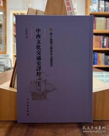 海上丝绸之路基本文献丛书：中西文化交通史译释（上）