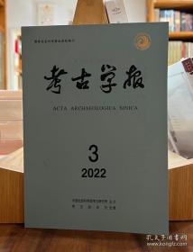 考古学报2022年3